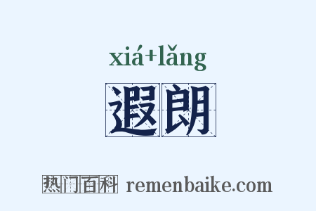 遐朗是什么意思的图片